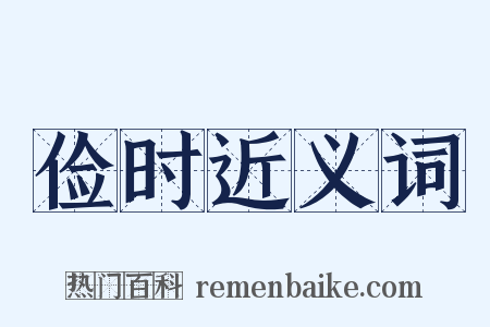 俭时近义词是什么意思的图片